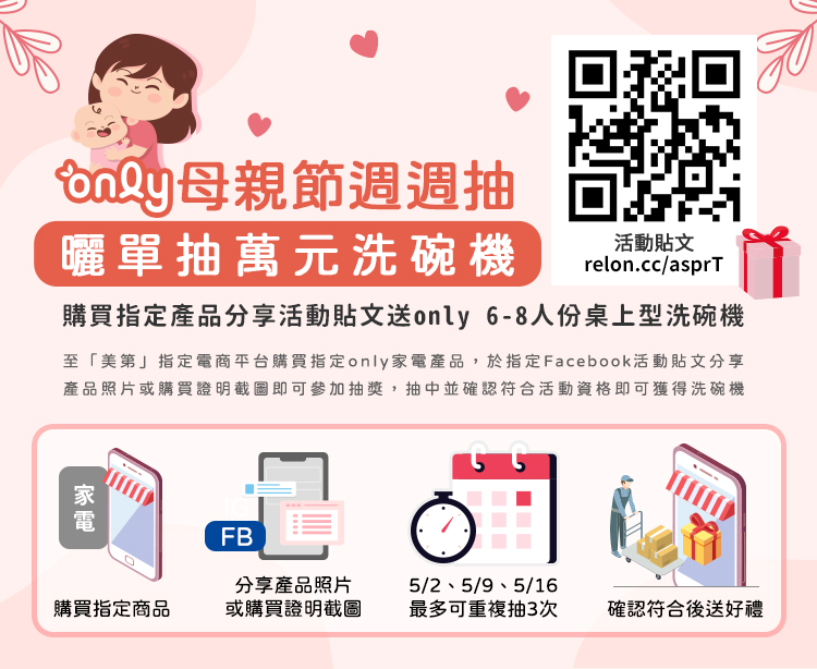 至美第指定電商平台購買指定only家電產品,於指定Facebook活動貼文分享