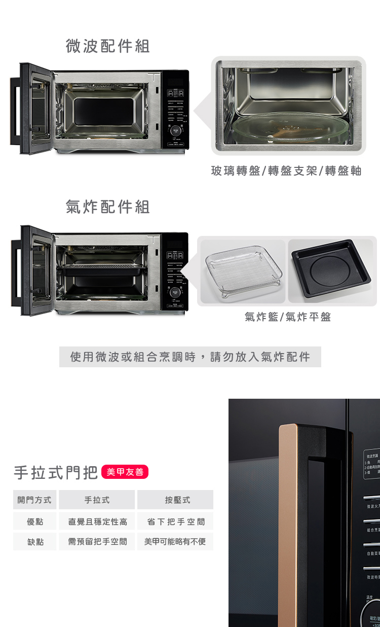 使用微波或組合烹調時,請勿放入氣炸配件