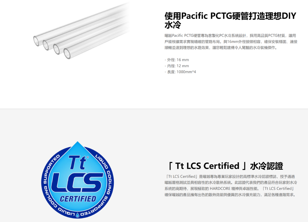Thermaltake 曜越 Pacific PCTG 外徑