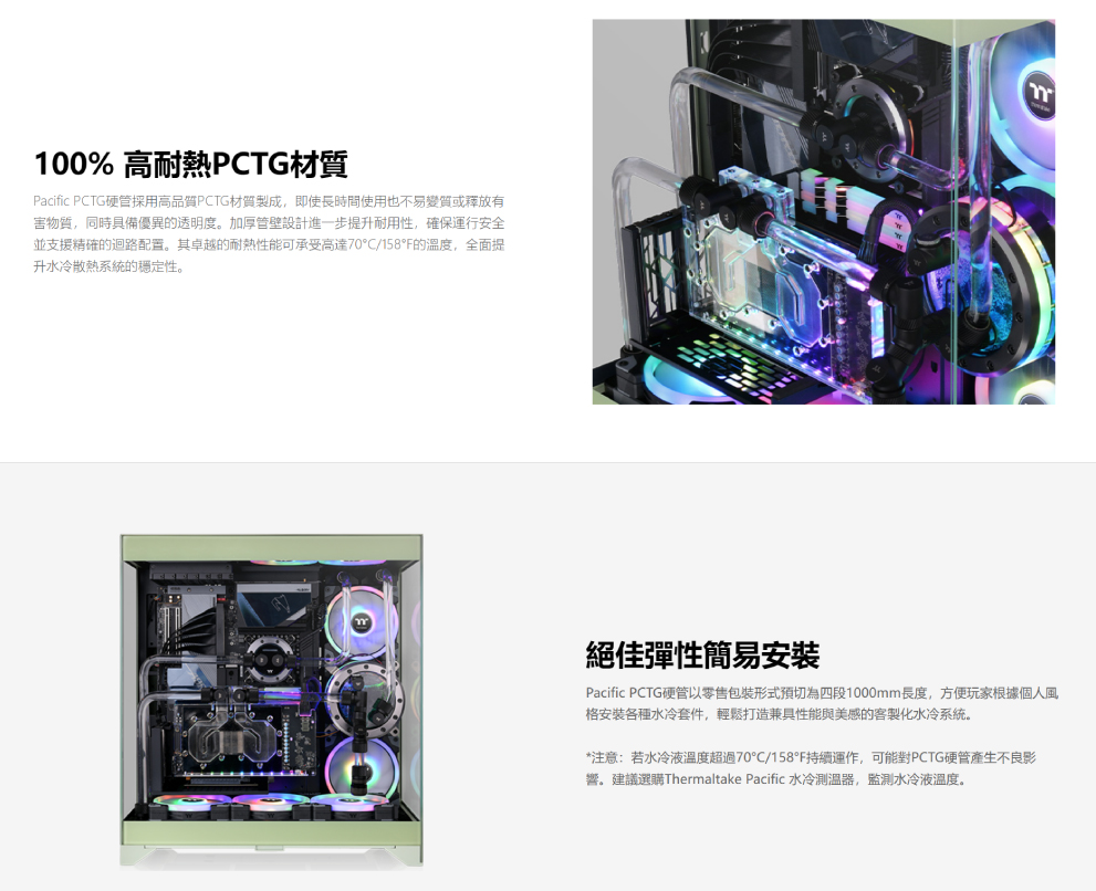 Thermaltake 曜越 Pacific PCTG 外徑