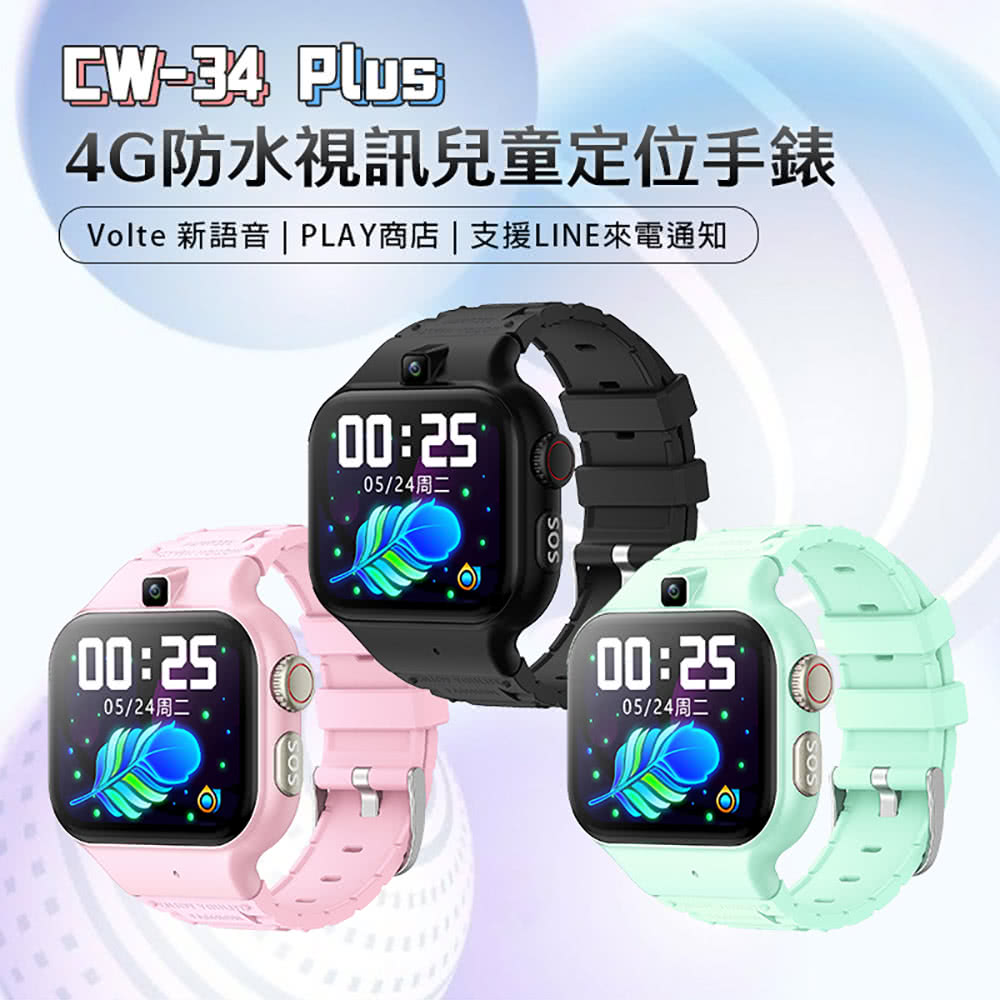 CW-34 Plus 4G視訊兒童智定位手錶(Volte新語