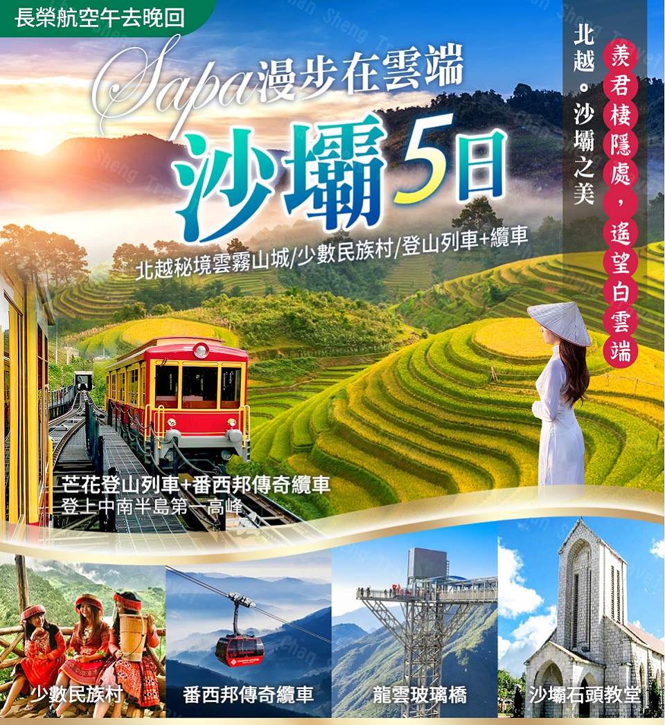 漫步在雲端北越5日 愛在山城沙壩(長榮航空)折扣推薦
