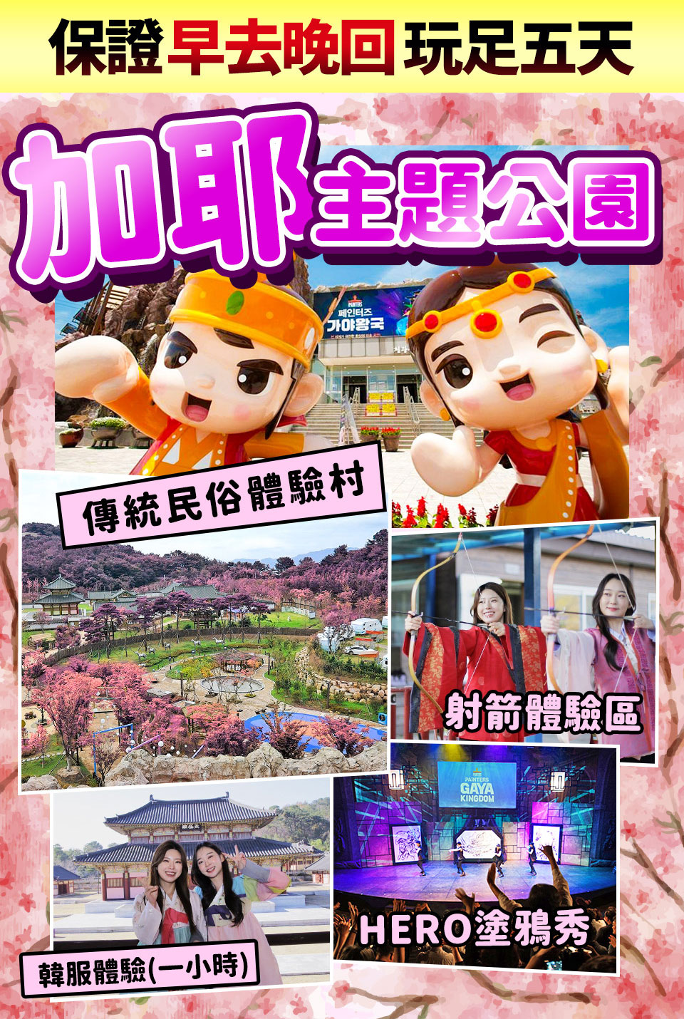 3月-6月↘ 超極威風愛邱釜雙城五日-加耶公園、美人魚秀、長