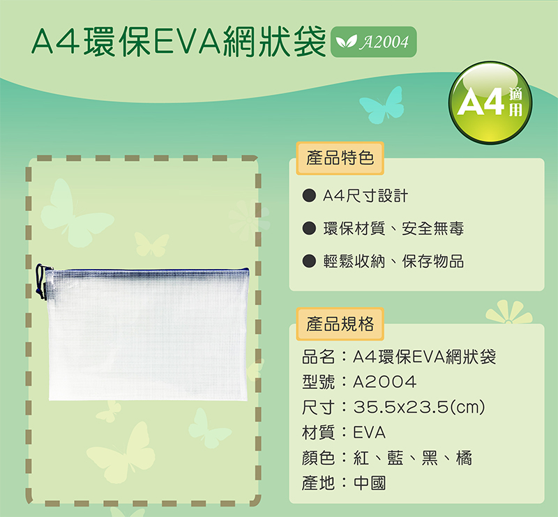 A4環保EVA網狀袋 PP2004