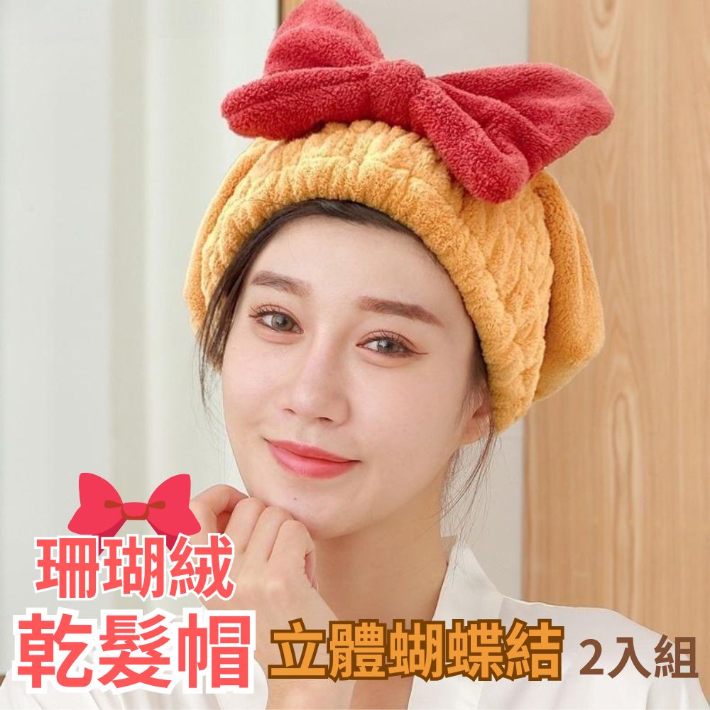 Cute Hair 大蝴蝶結珊瑚絨乾髮帽 2入組(乾髮帽 浴