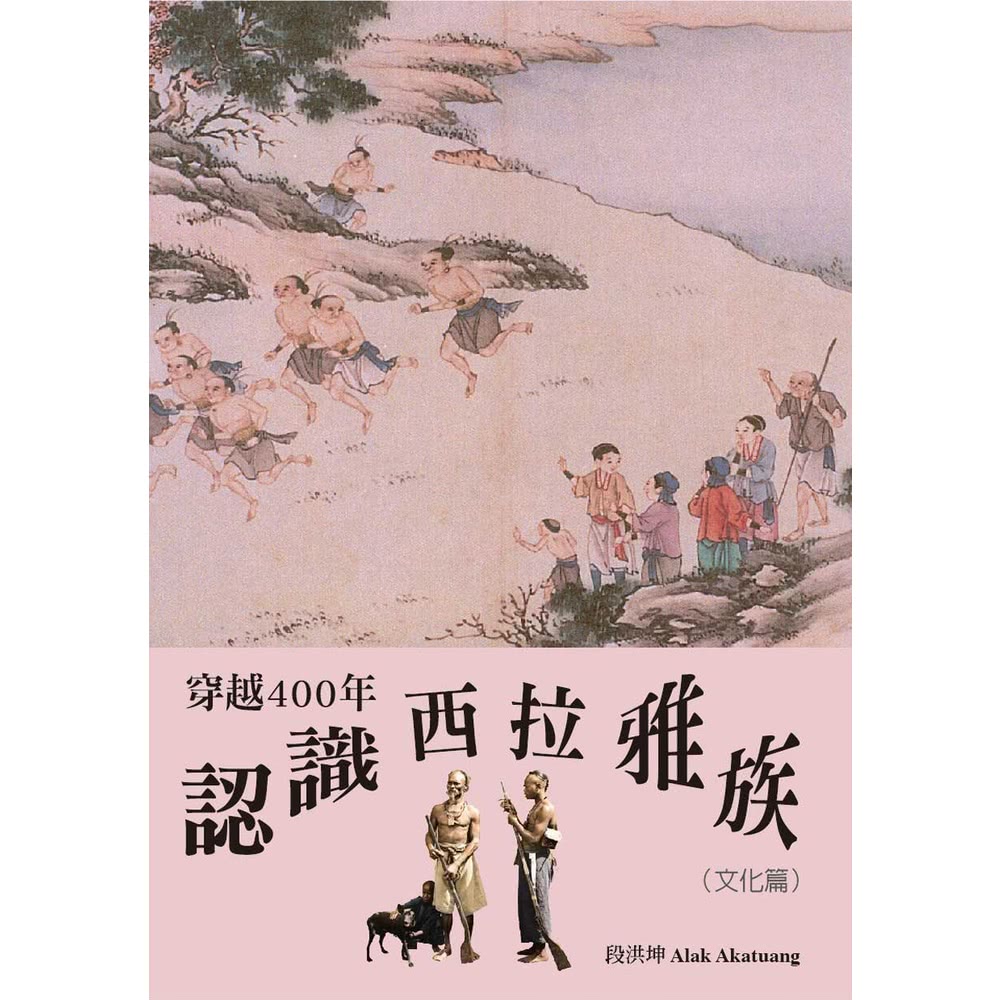 【momoBOOK】穿越400年認識西拉雅族（文化篇）(電子