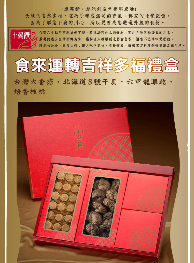 十翼饌 食來運轉吉祥多福禮盒(大香菇/干貝/龍眼/附提袋/春