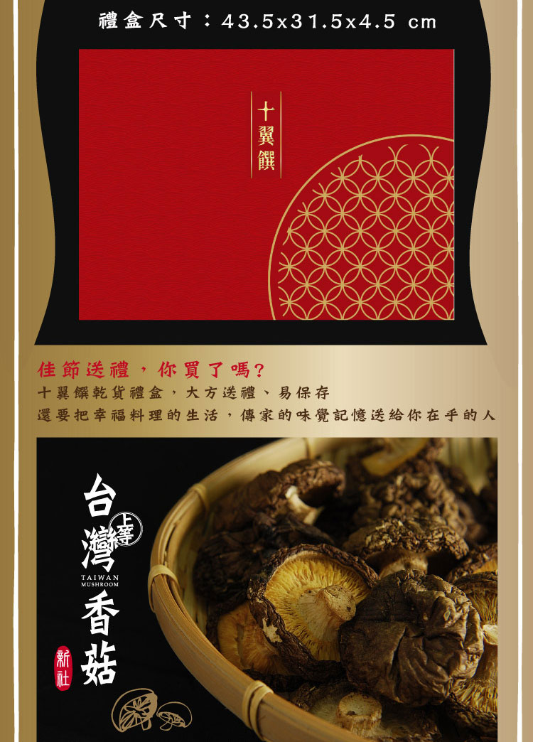 十翼饌 食來運轉吉祥多福禮盒(大香菇/干貝/龍眼/附提袋/春