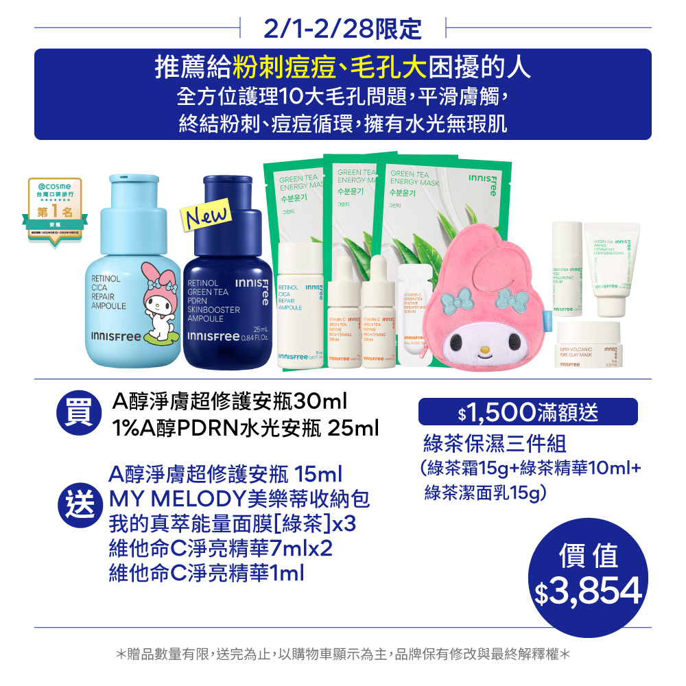 INNISFREE 早A晚A PDRN終結毛孔水光組(去粉刺