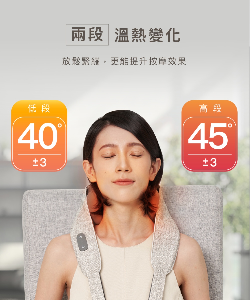 兩段 溫熱變化 放鬆緊繃,更能提升按摩效果 低段 高 段 