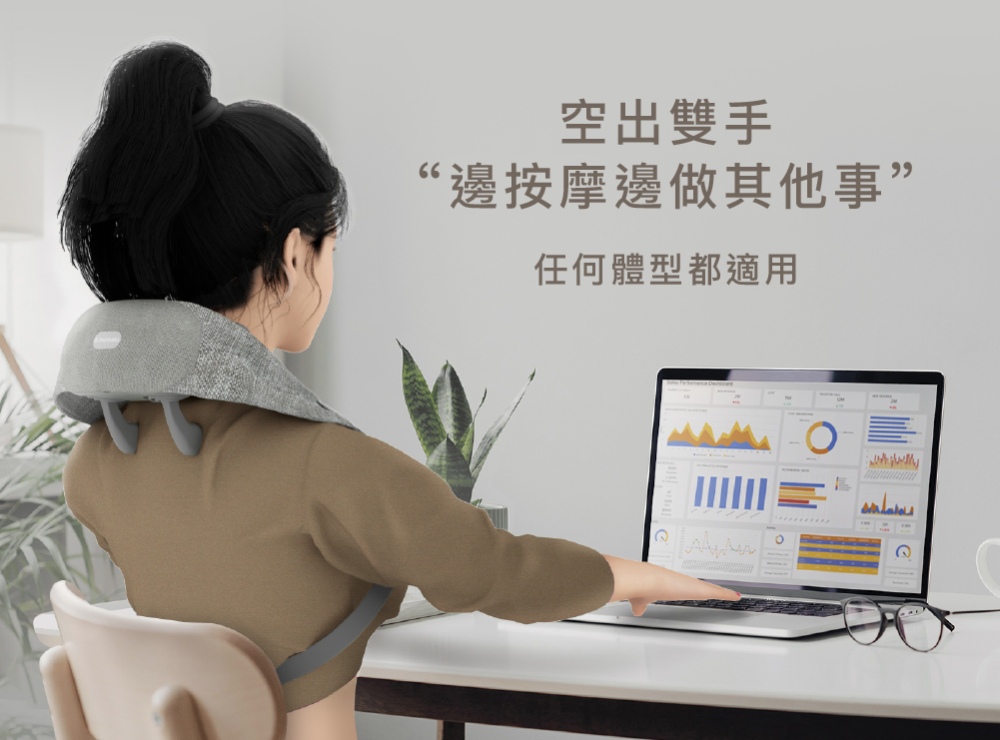 空出雙手 邊按摩邊做其他事 任何體型都適用 