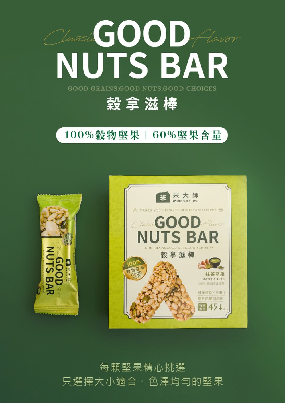 米大師 穀拿滋棒抹茶堅果*5盒(57g 9.5gx6入/盒)