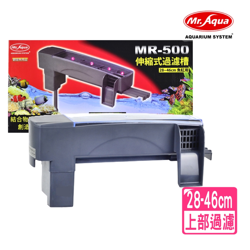 MR.AQUA水族先生】上部過濾器伸縮式過濾槽28~46cm/附沉水馬達500L/H/含