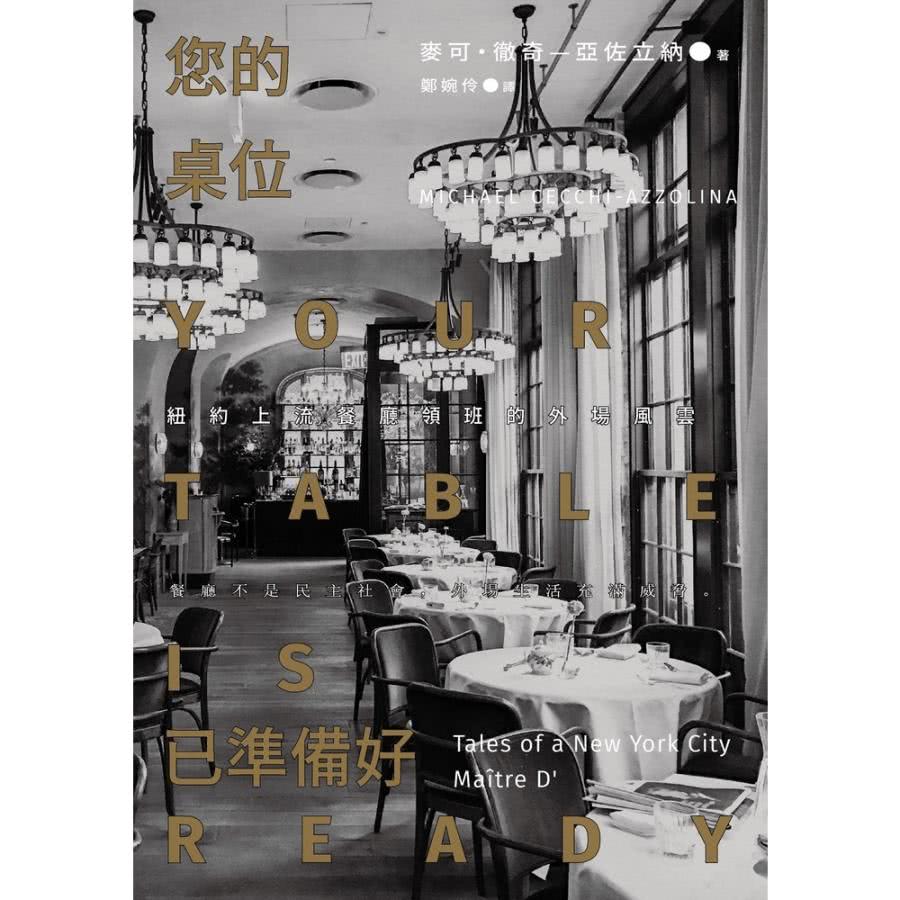 【momoBOOK】您的桌位已準備好：紐約上流餐廳領班的外場