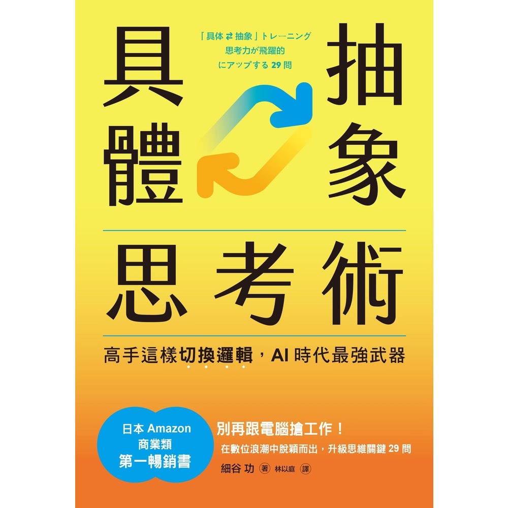【momoBOOK】具體抽象思考術：【日本亞馬遜最暢銷商業書