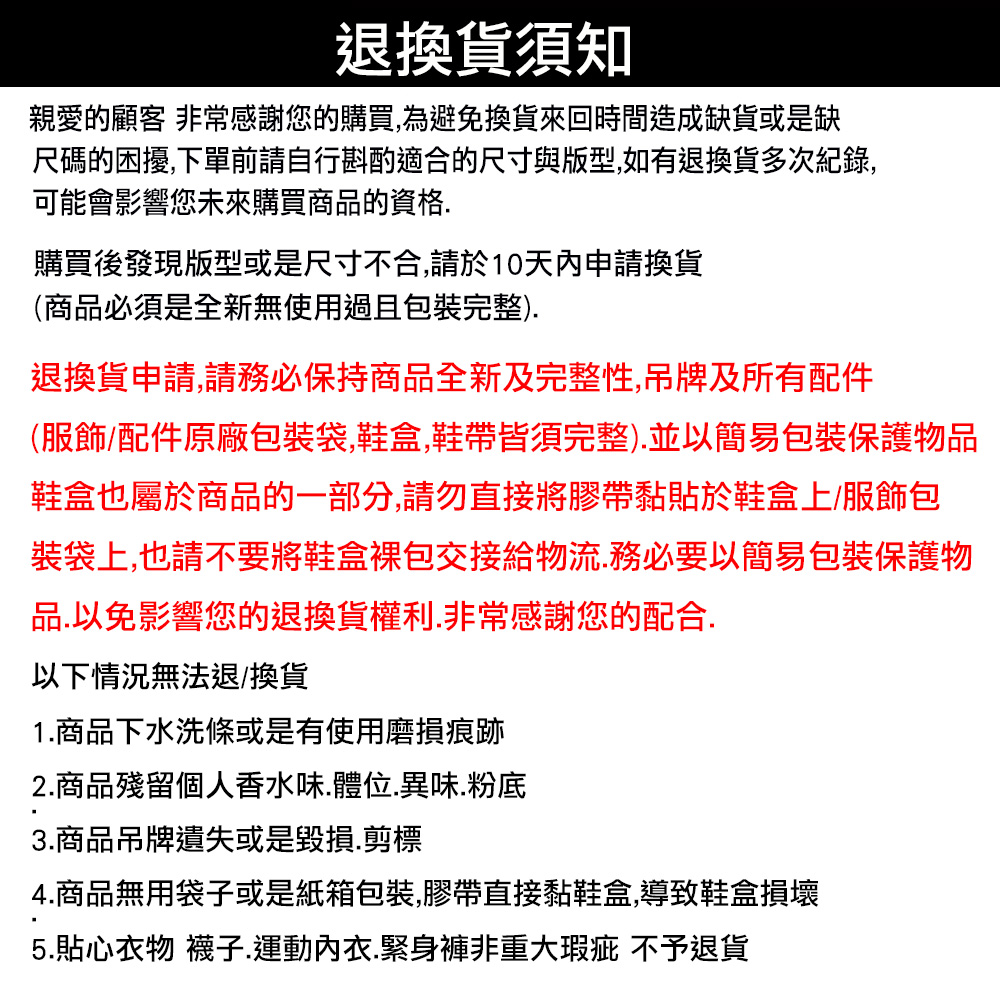 尺碼的困擾,下單前請自行斟酌適合的尺寸與版型,如有退換貨多次紀錄,