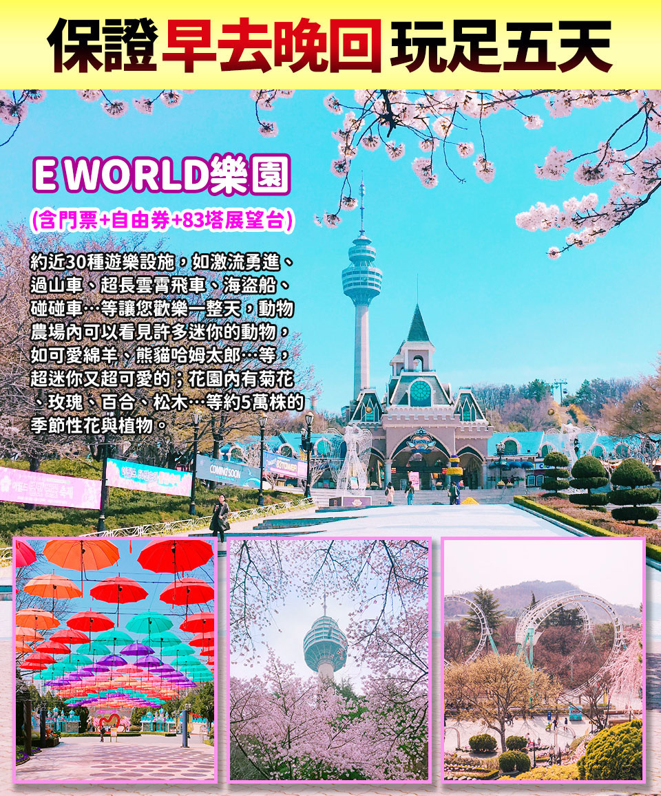 3月-6月↘ 易起玩翻釜邱蔚五日-E WORLD、加耶公園、