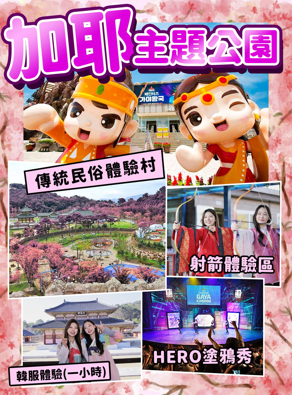 3月-6月↘ 易起玩翻釜邱蔚五日-E WORLD、加耶公園、