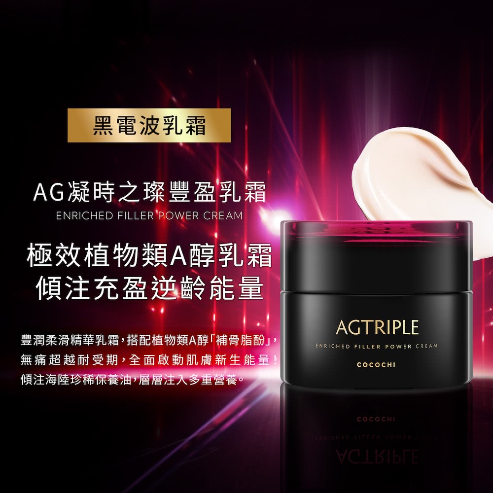cocochi AG TRIPLE凝時之璨豐盈乳霜(50g)