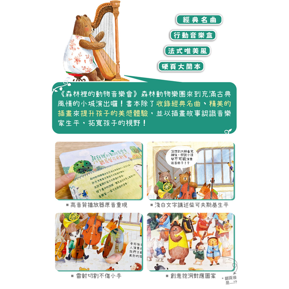 【禾流文創】四本全套組-森林裡的動物音樂會(聽見巴哈/聽見柴