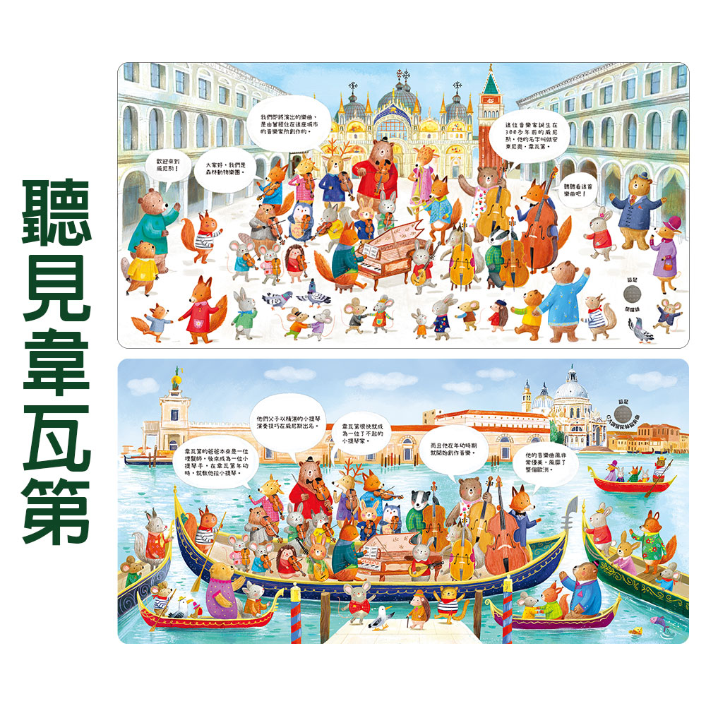 【禾流文創】四本全套組-森林裡的動物音樂會(聽見巴哈/聽見柴