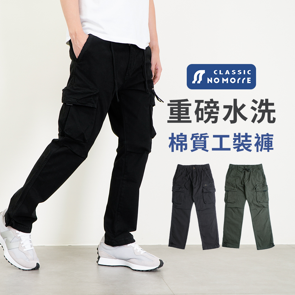 NoMorre 工作褲 工裝褲 伸縮褲頭 可繫皮帶 重磅水洗