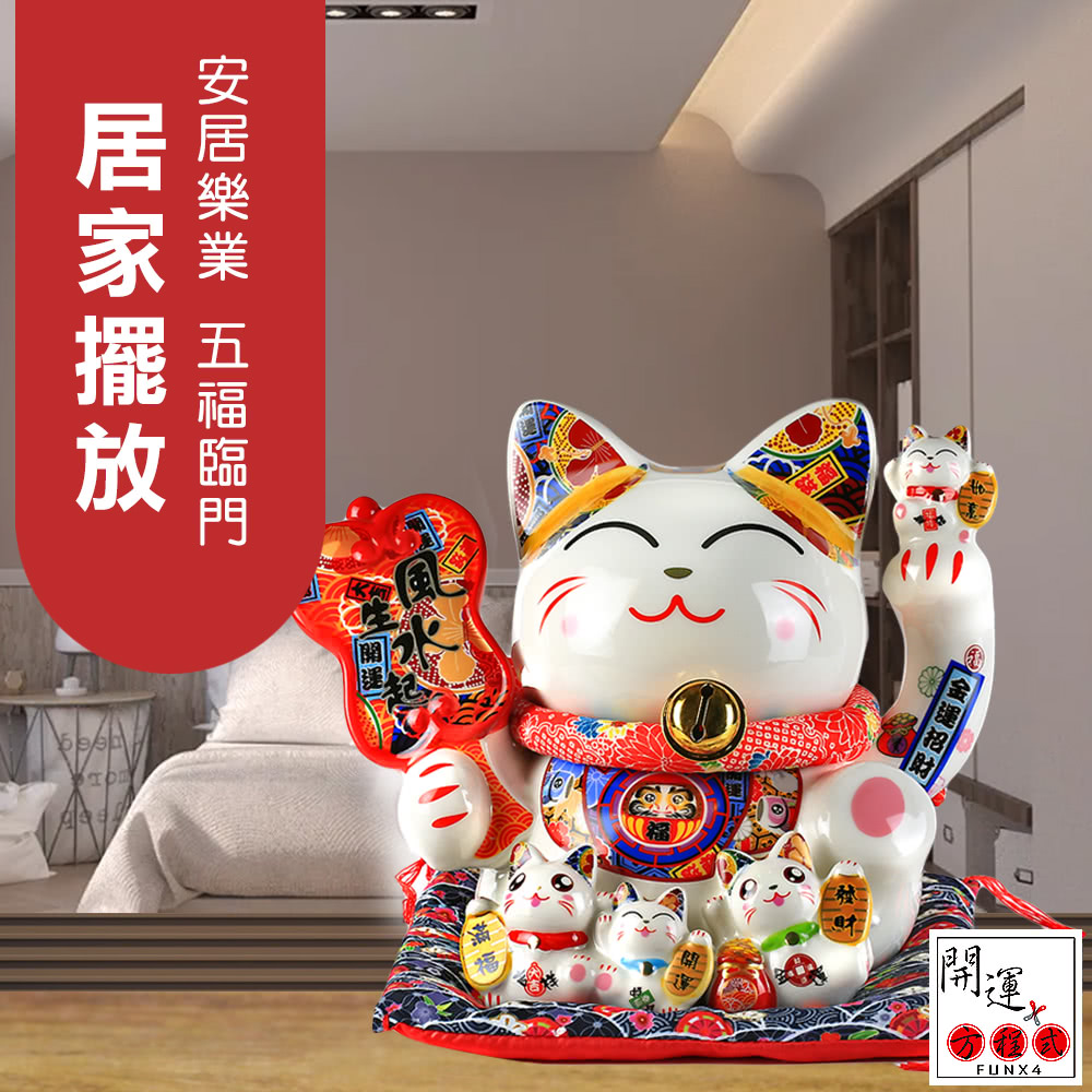 安居樂業 五福臨門 居家擺放 金運招財 開運x 