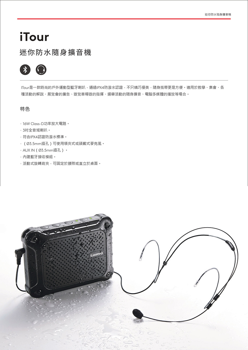 ITour是一款時尚的戶外運動型藍牙喇叭,通過IPX4防潑水認證,不只精巧優美,隨身攜帶更是方便。適用於教學、集會、各