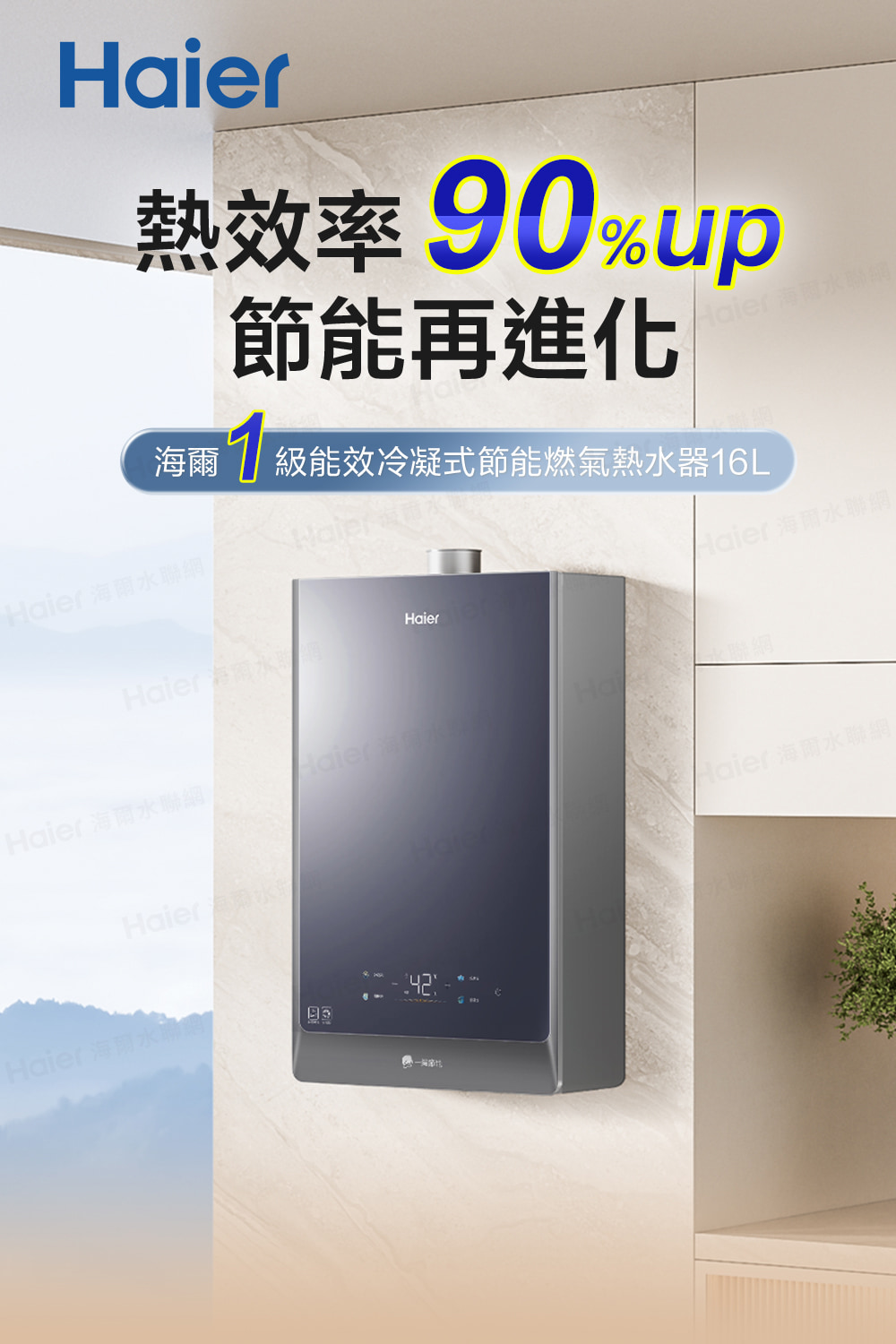 海爾 1 級能效冷凝式節能燃氣熱水器16L
