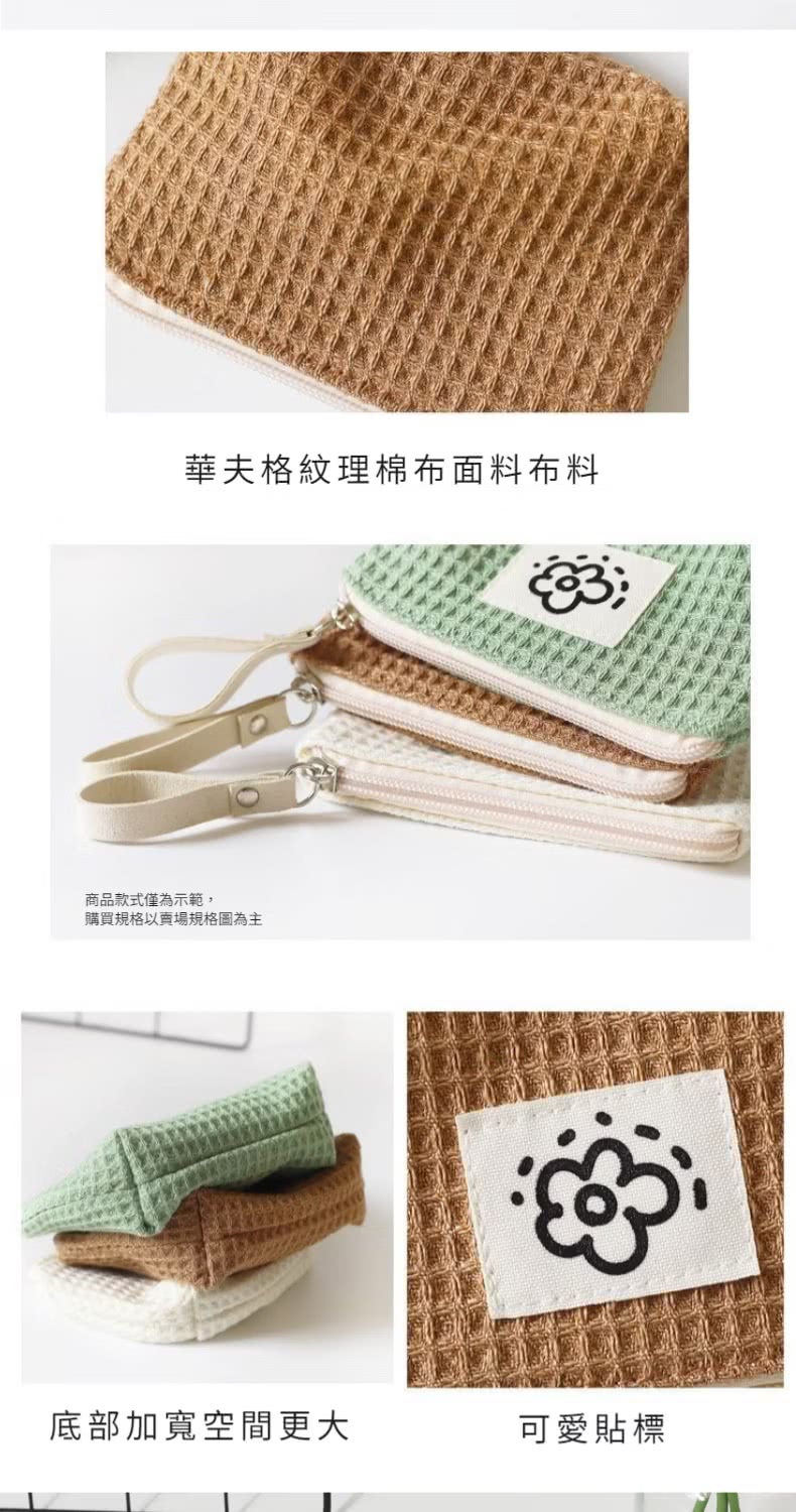 華夫格紋理棉布面料布料 商品款式僅為示範, 購買規格以賣場規格圖為主 底部加寬空間更大 可愛貼標 