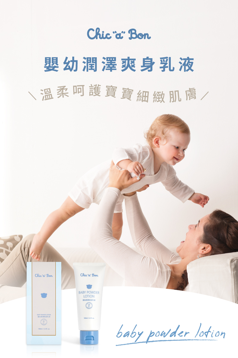 嬰幼潤澤爽身乳液 溫柔呵護寶寶細緻肌膚 源源 