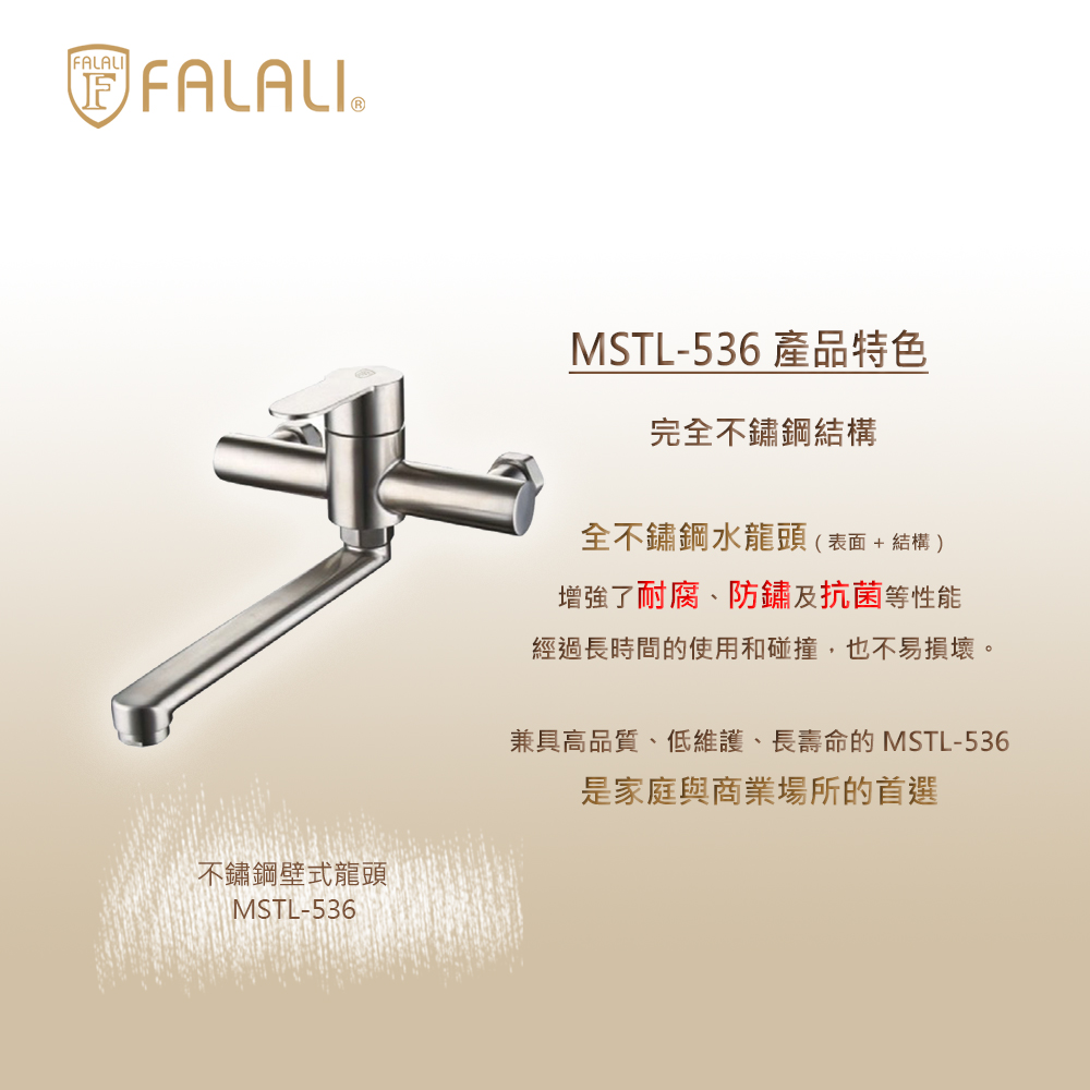FALALI 法拉利衛浴 無鉛不鏽鋼壁式單槍MSTL-536 FALALI 法拉利衛浴 無鉛不鏽鋼壁式單槍MSTL-536