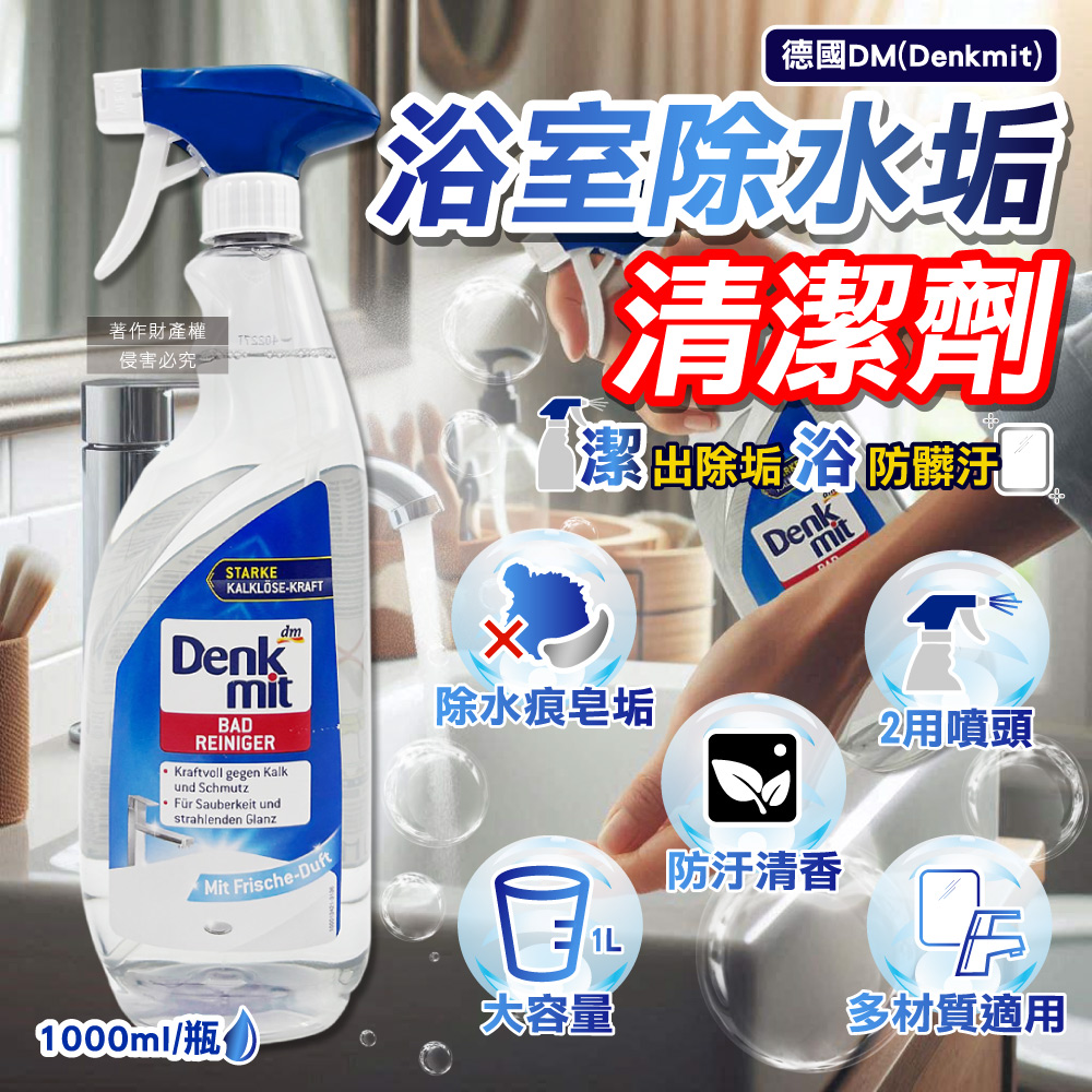 德國DM(Denkmit) 浴室清香速淨亮澤強效除水垢噴霧清