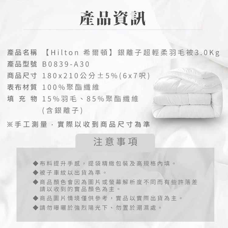 產品名稱 Hilton 希爾頓銀離子超輕柔羽毛被3.0Kg