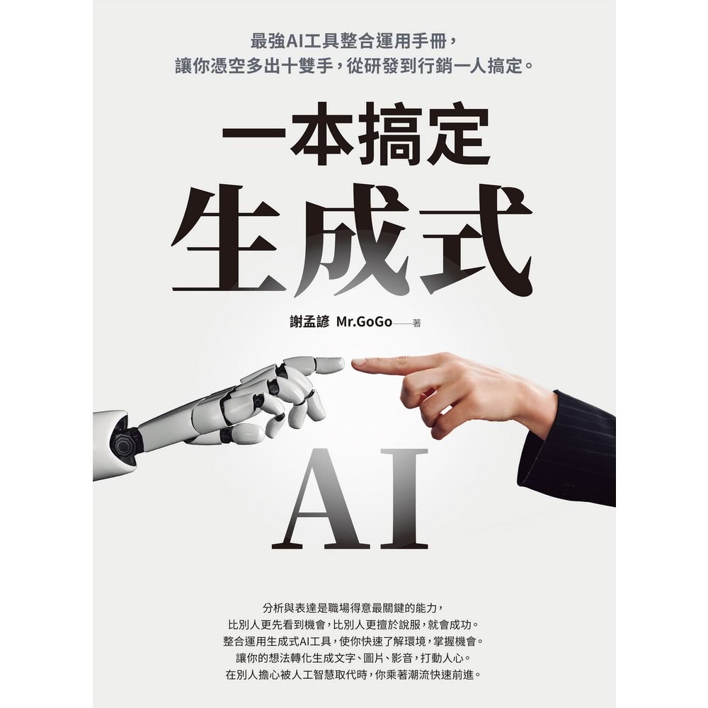 【momoBOOK】生成式AI一本搞定(電子書)品牌優惠