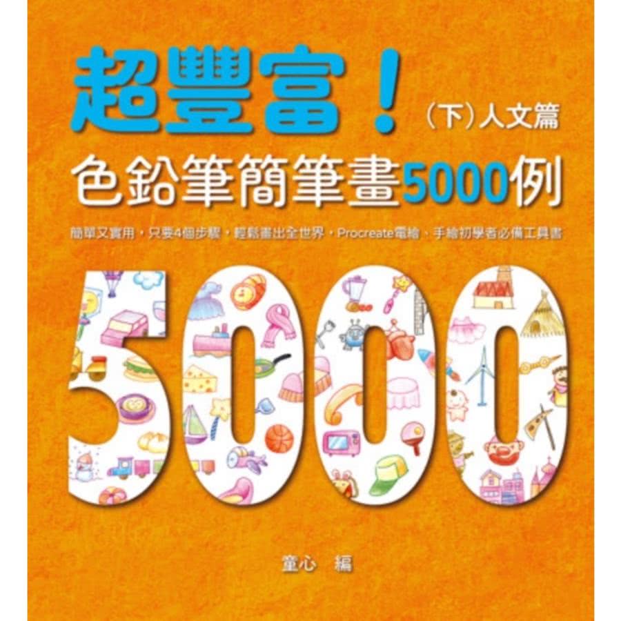 【momoBOOK】超豐富！色鉛筆簡筆畫5000例（下）(電