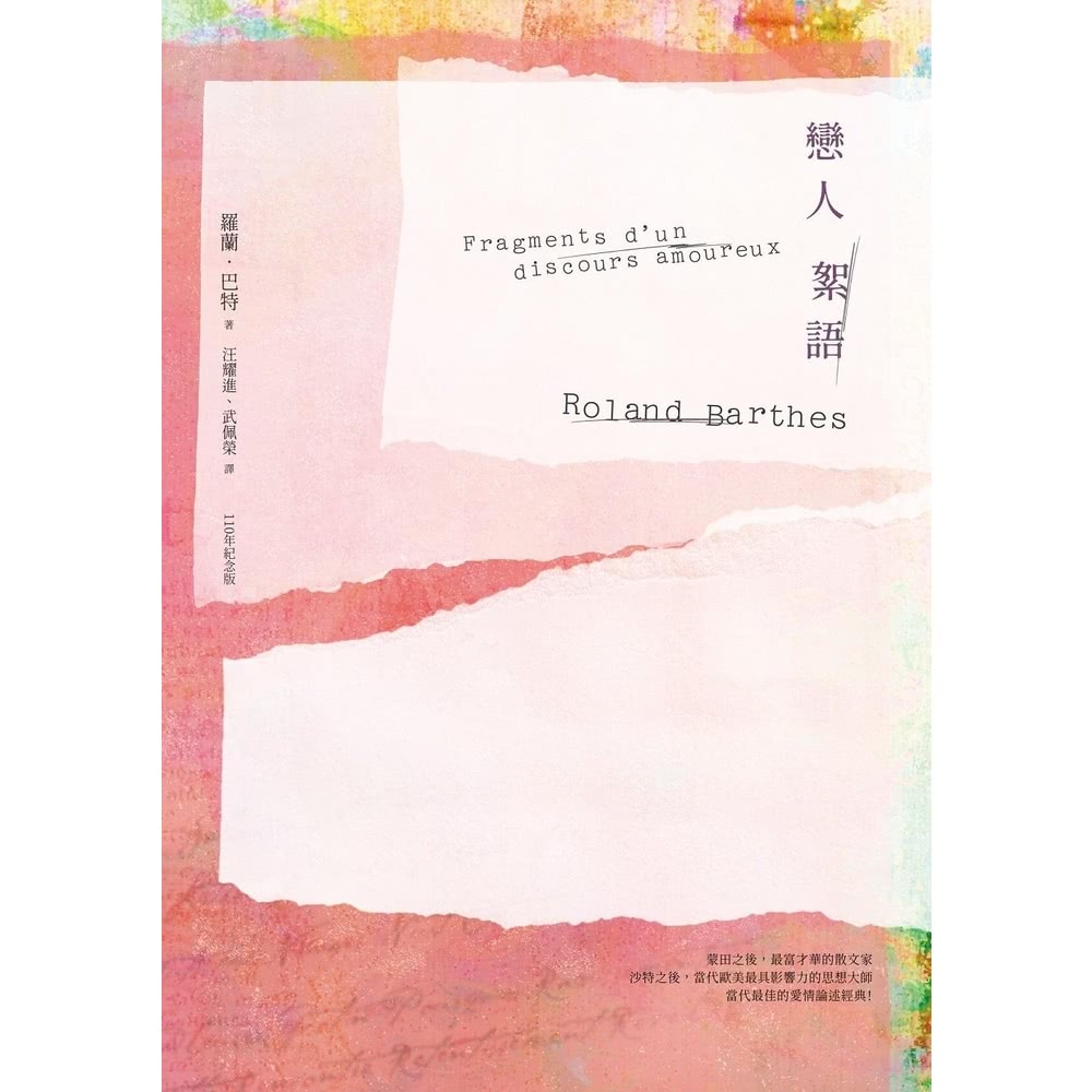 【momoBOOK】戀人絮語（羅蘭巴特110年誕辰紀念版）(
