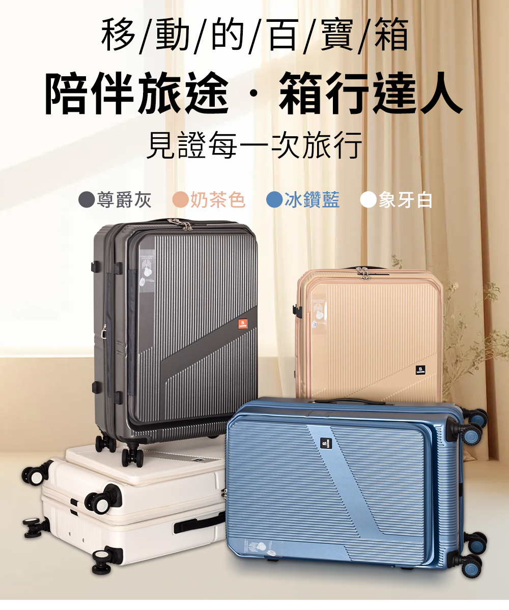 移動的百寶箱 陪伴旅途箱行達人 見證每一次旅行 尊爵灰 奶茶色 冰鑽藍象牙白 