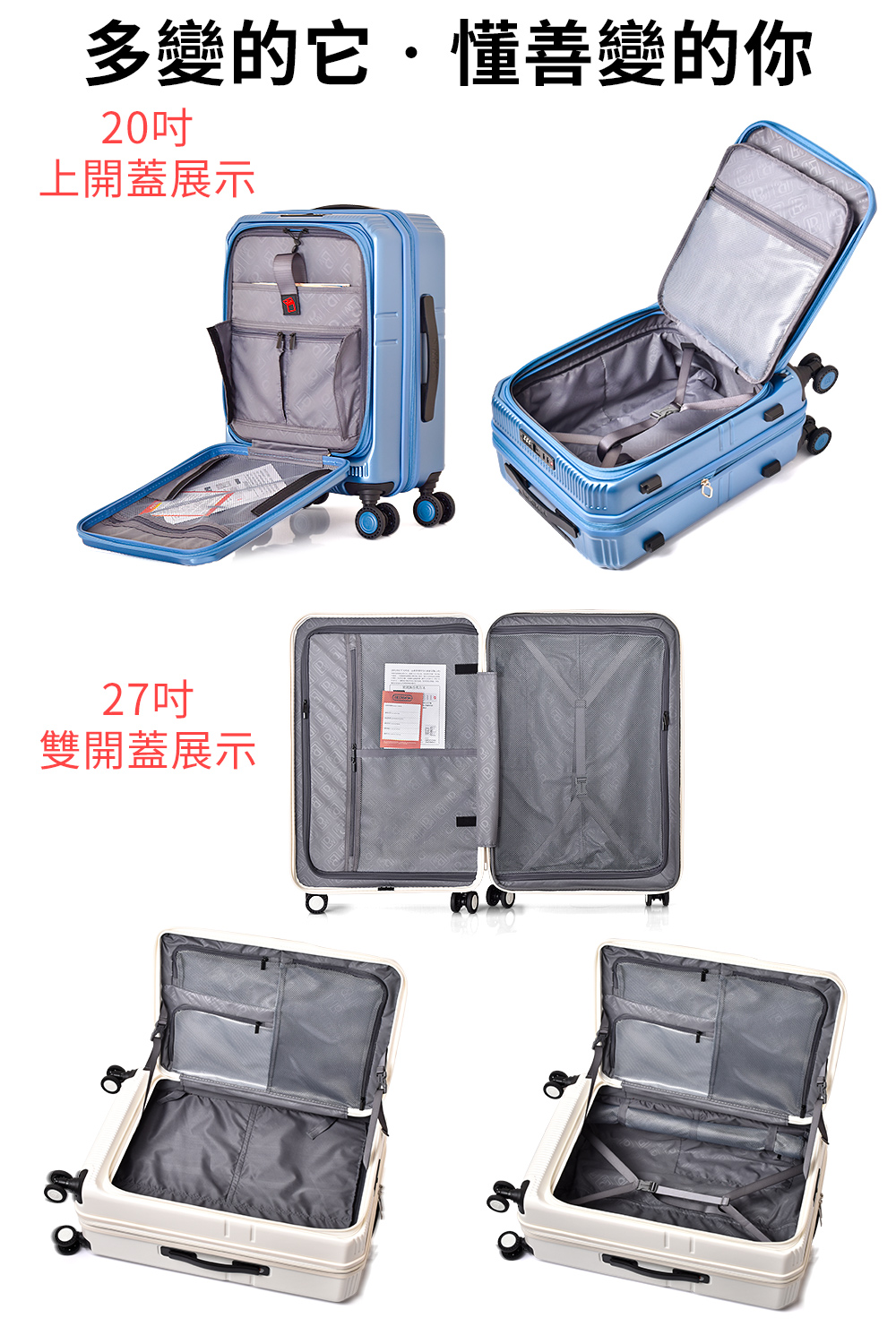 多變的它懂善變的你 20吋 上開蓋展示 27吋 雙開蓋展示 
