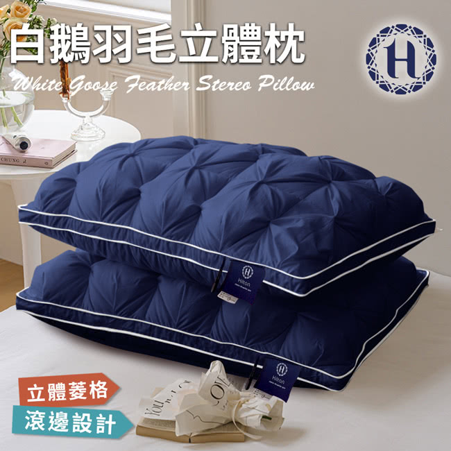 Hilton 希爾頓 白鵝羽毛輕柔立體羽絨枕/藍色(枕頭/羽