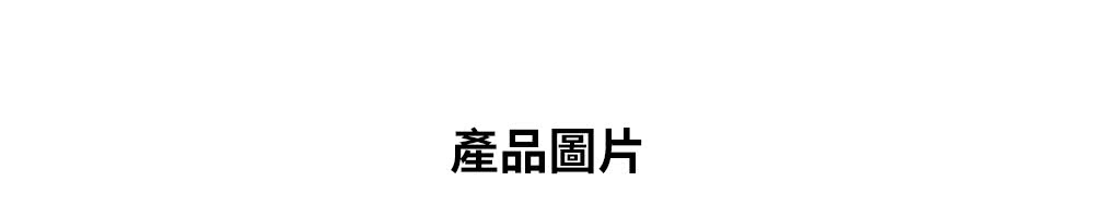 產品圖片 