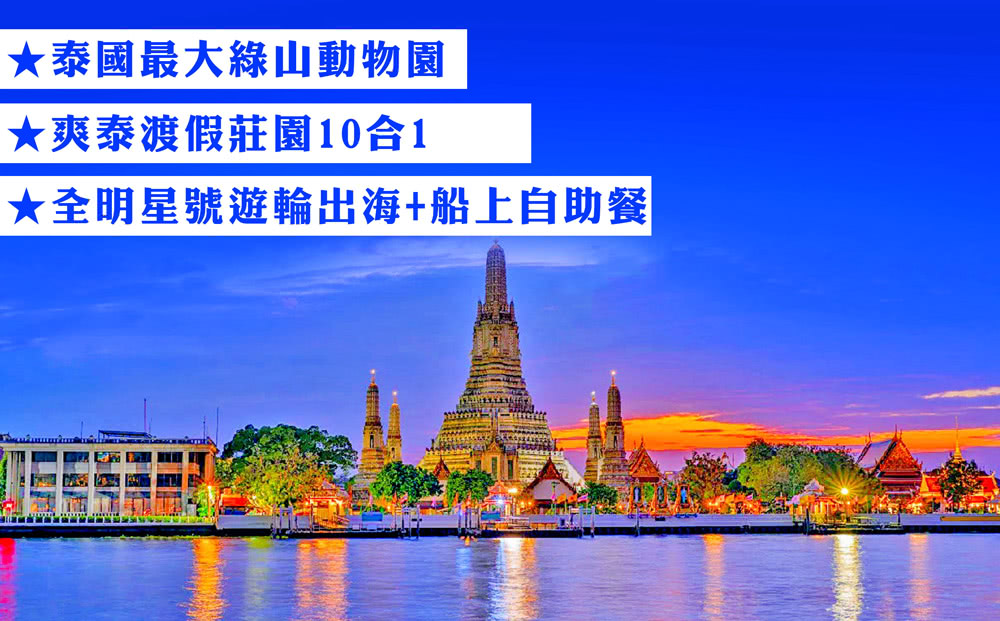 6-8人或16人成行 無購物曼谷丹能沙朵綠山動物園芭達雅5日