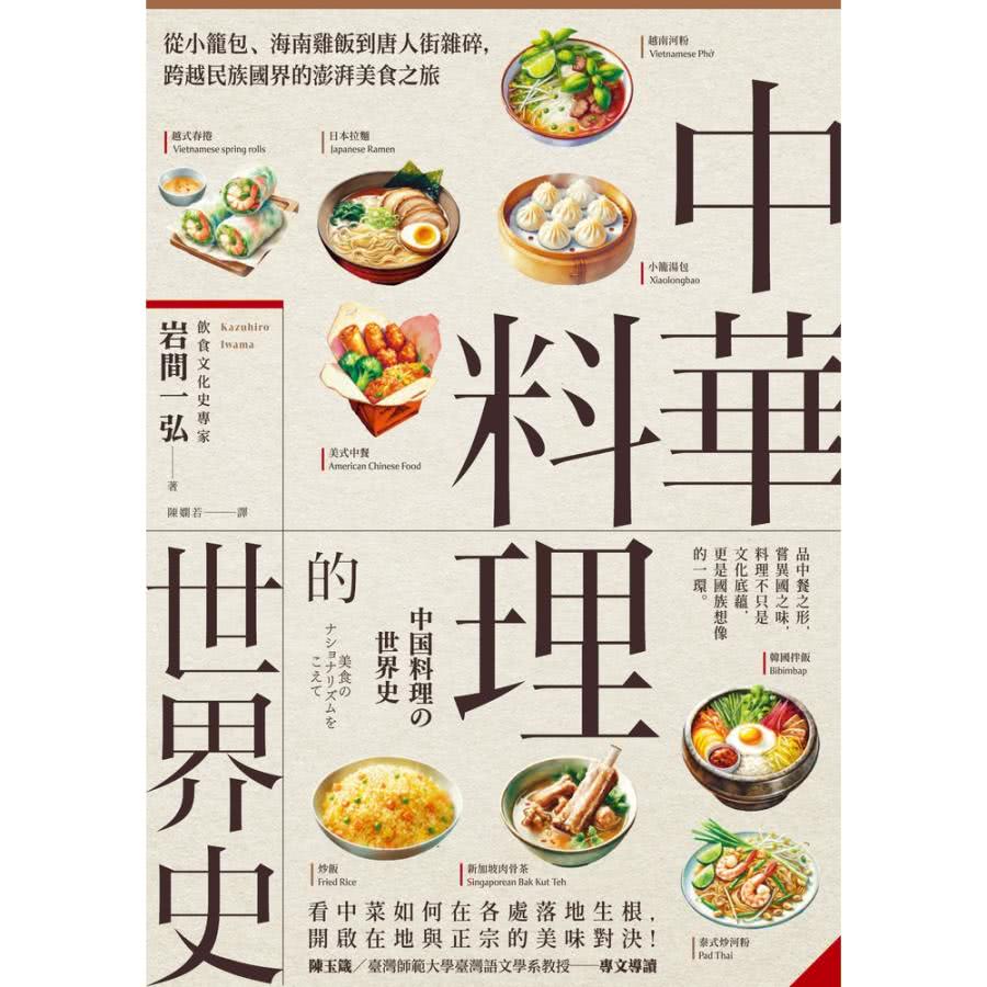 【momoBOOK】中華料理的世界史：從小籠包、海南雞飯到唐