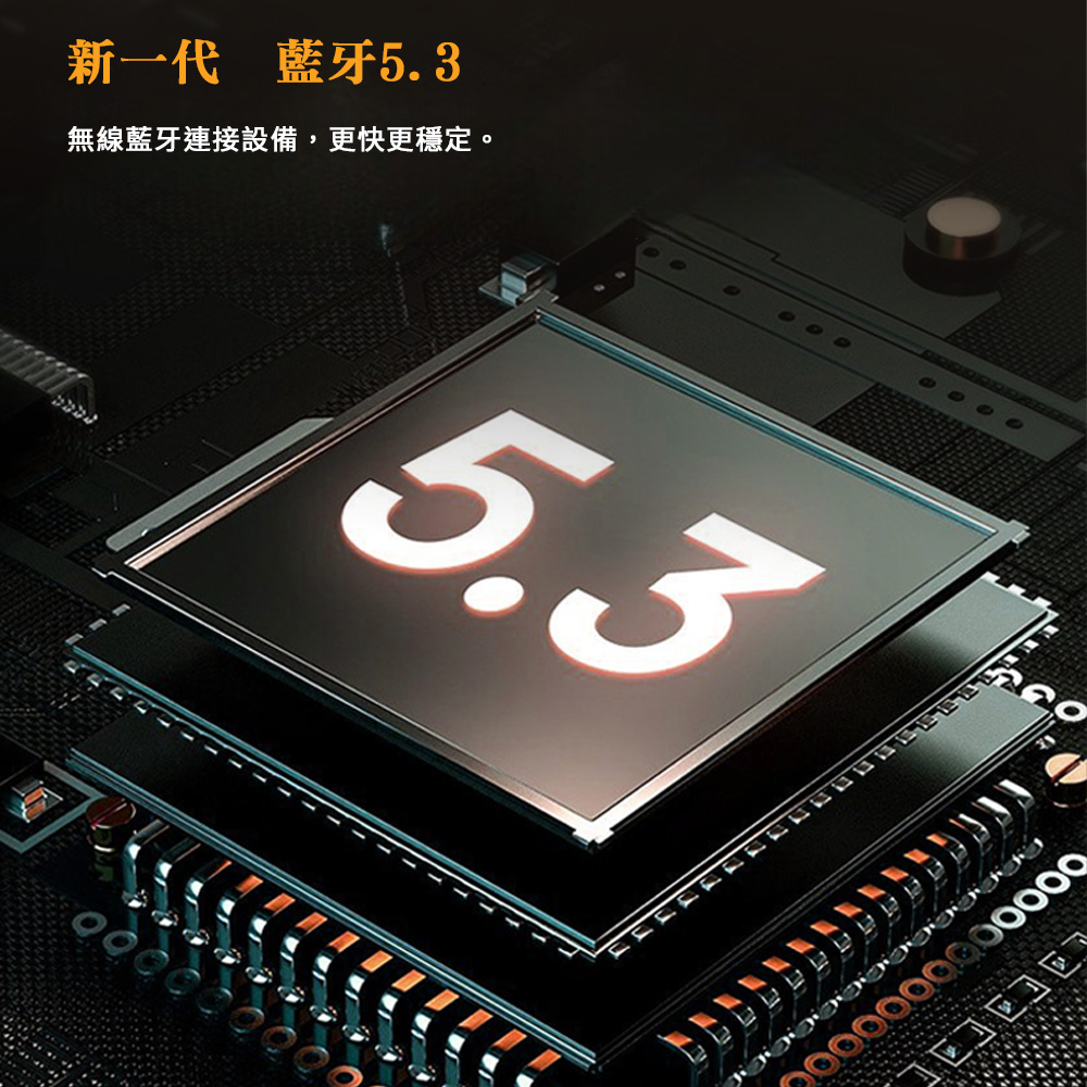 新一代 藍牙5.3 無線藍牙連接設備,更快更穩定。 