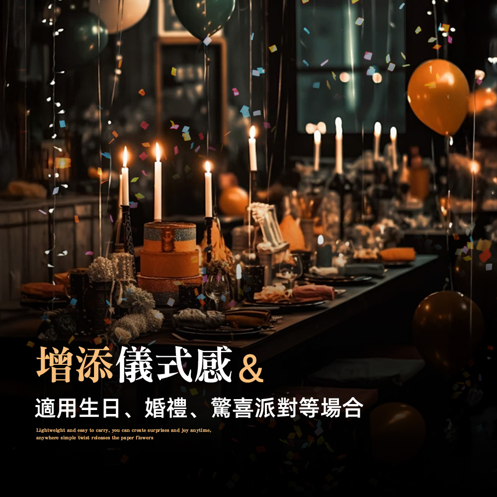 增添儀式感 適用生日、婚禮、驚喜派對等場合 