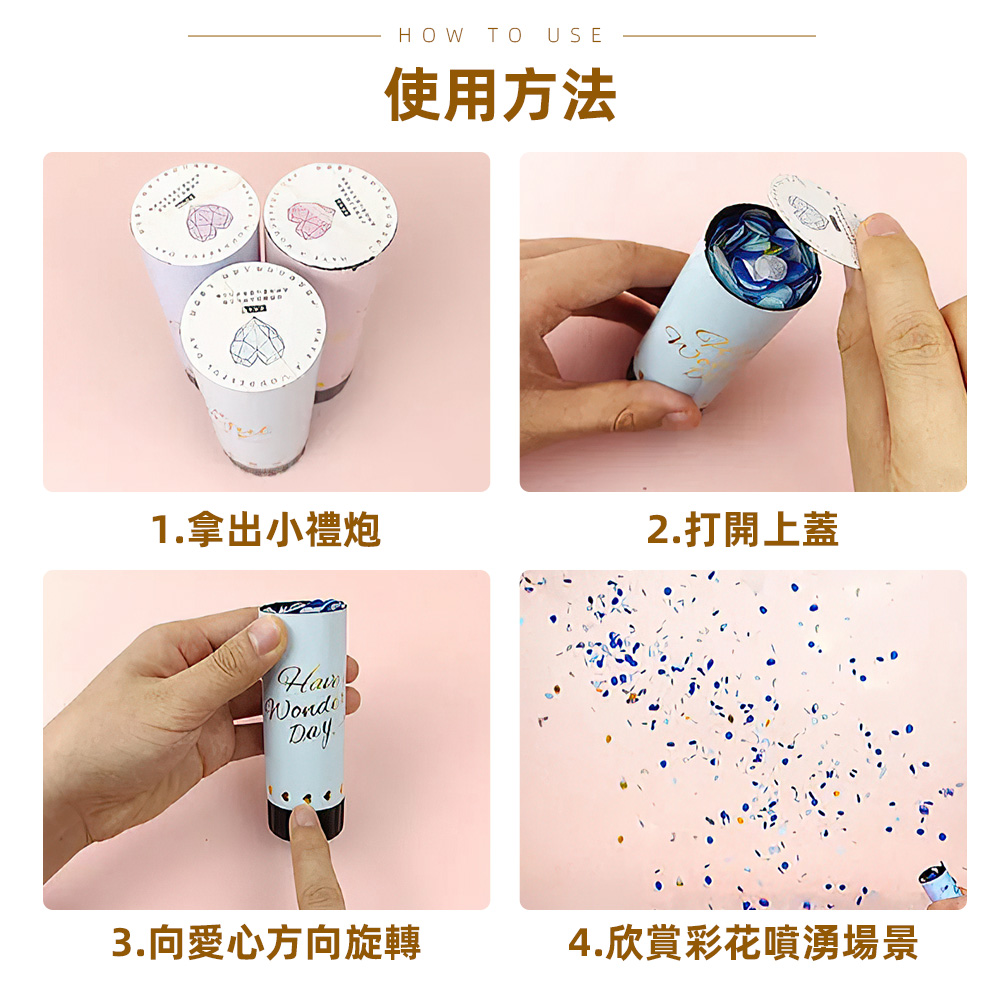 1.拿出小禮炮 使用方法 2.打開上蓋 3.向愛心方向旋轉 4.欣賞彩花噴湧場景 