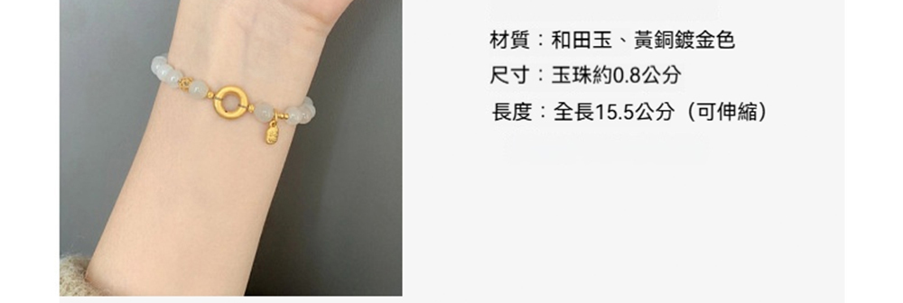 材質和田玉、黃銅鍍金色 尺寸玉珠約0.8公分 長度全長15.5公分可伸縮 