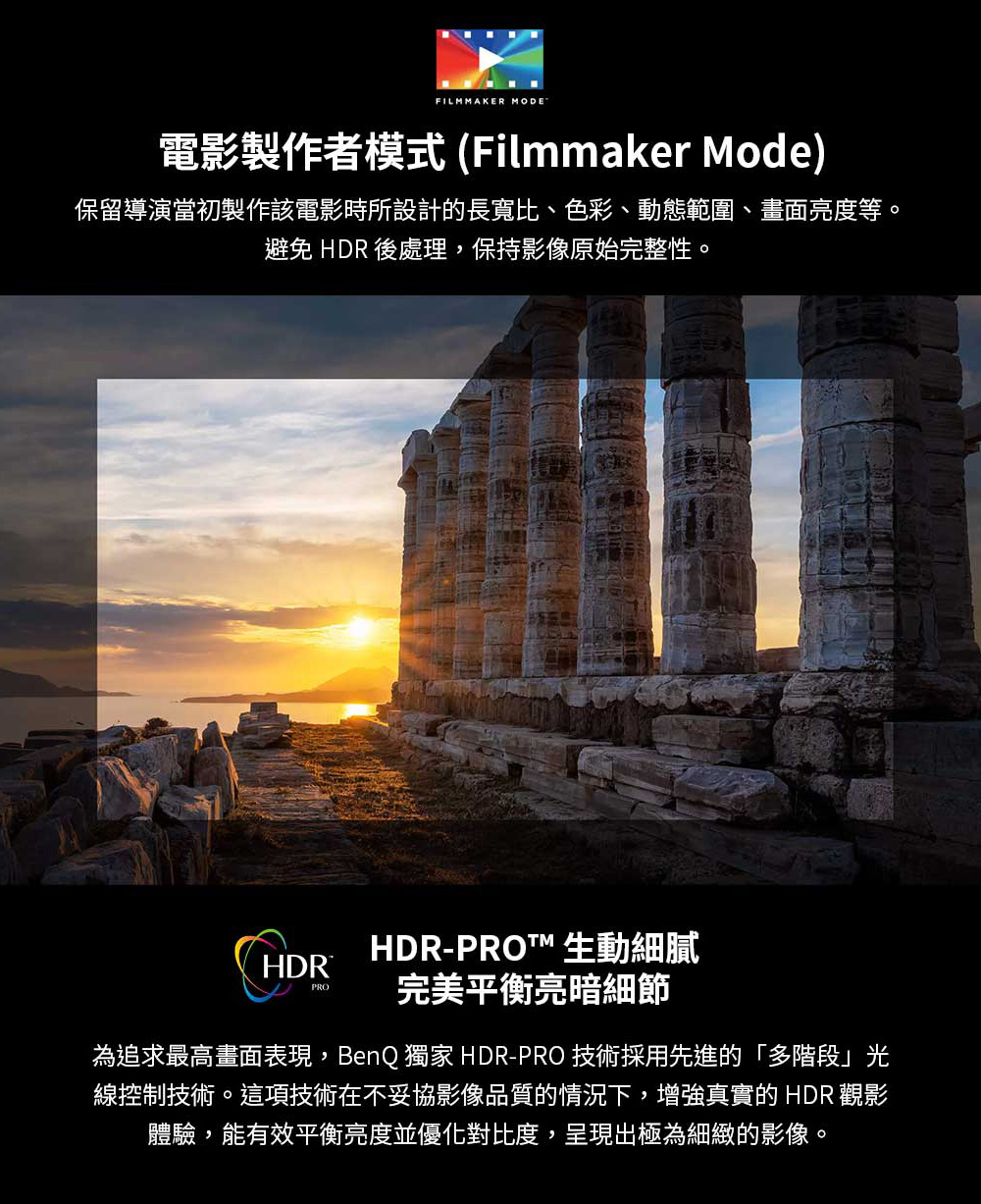 為追求最高畫面表現,BenQ 獨家 HDRPRO 技術採用先進的多階段光
