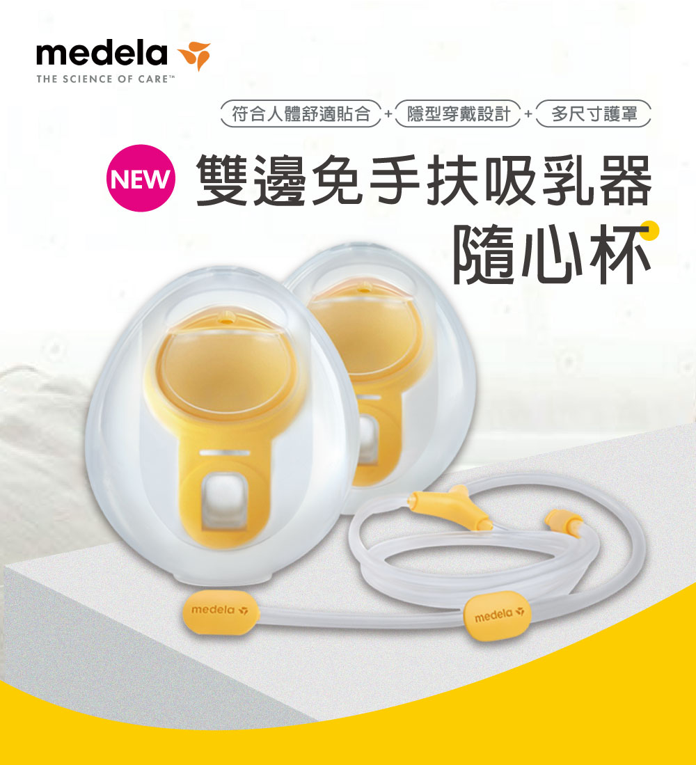 Medela 免手扶吸乳杯（兩入裝）/連接器(全球產院指定第