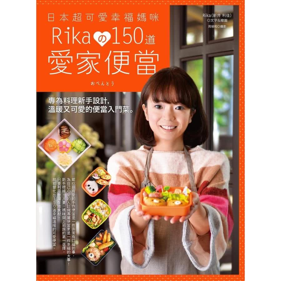 【momoBOOK】日本超可愛幸福媽咪Rikaの150道愛家